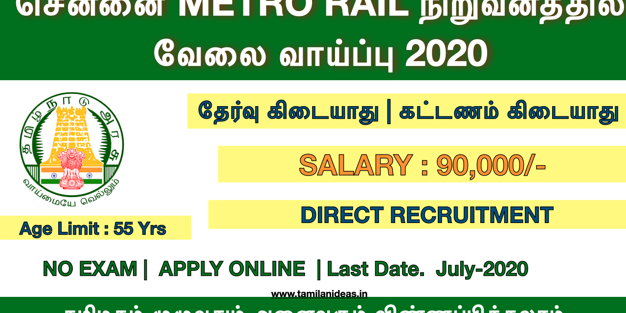 சென்னை METRO RAIL நிறுவனத்தில்  வேலை வாய்ப்பு 2020