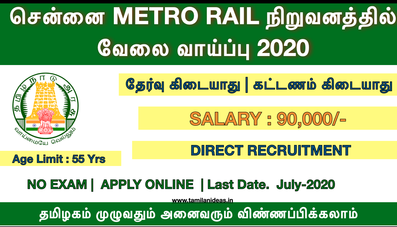 சென்னை METRO RAIL நிறுவனத்தில்  வேலை வாய்ப்பு 2020