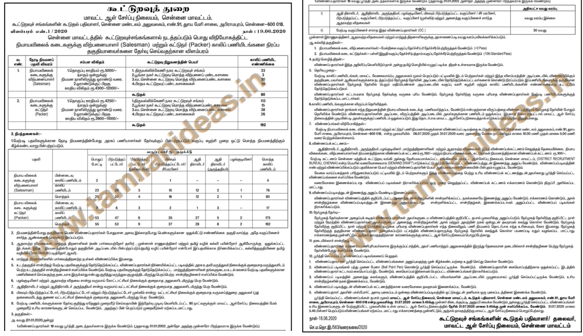 தமிழக அரசு கூட்டுறவு துறையில் நிரந்தர வேலைவாய்ப்பு 2020