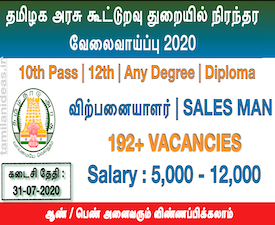 தமிழக அரசு கூட்டுறவு துறையில் நிரந்தர வேலைவாய்ப்பு 2020