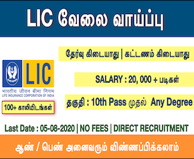 LIC Recruitment – lic வேலை வாய்ப்பு