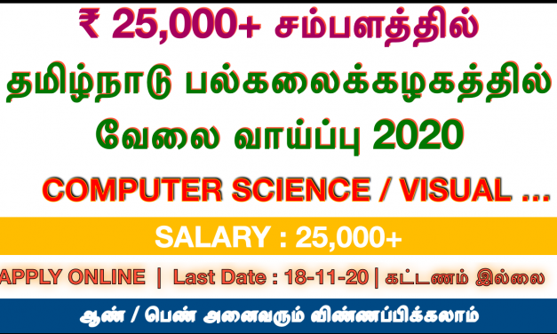 ₹ 25,000 சம்பளத்தில் தமிழ்நாடு பல்கலைக்கழகத்தில்  வேலை வாய்ப்பு 2020