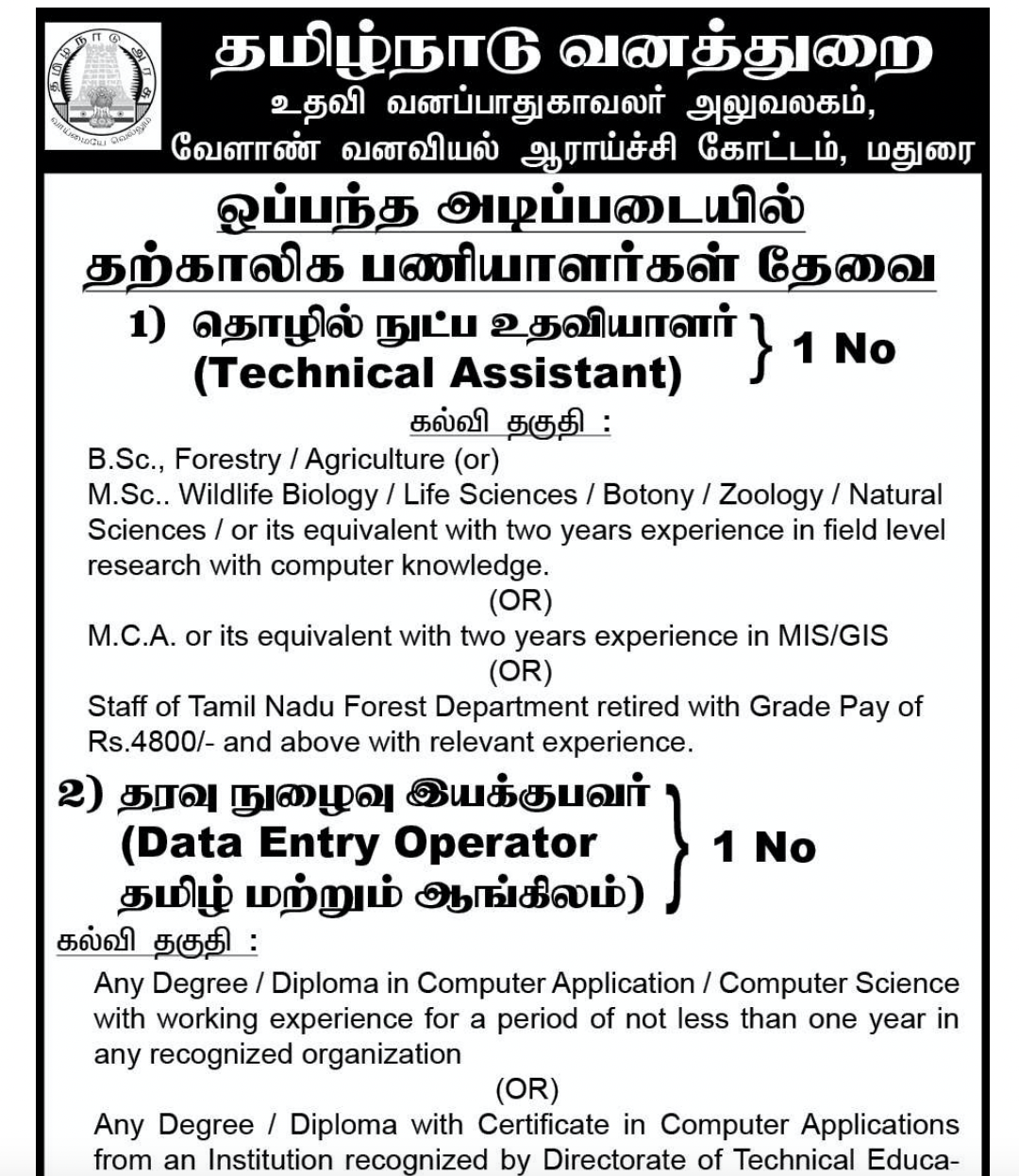 TN Forest Recruitment 2023 – Last Date: 14.08.2023