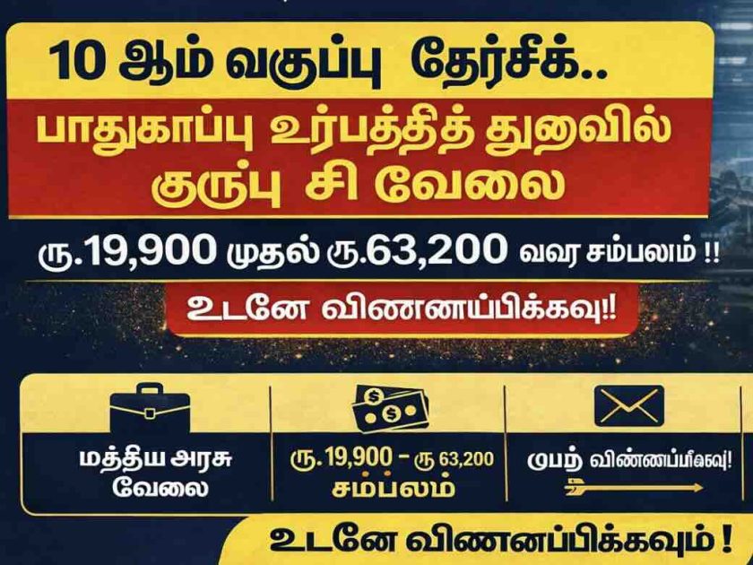 10ஆம் வகுப்பு தேர்ச்சி… பாதுகாப்பு உற்பத்தித் துறையில் குரூப் C வேலை