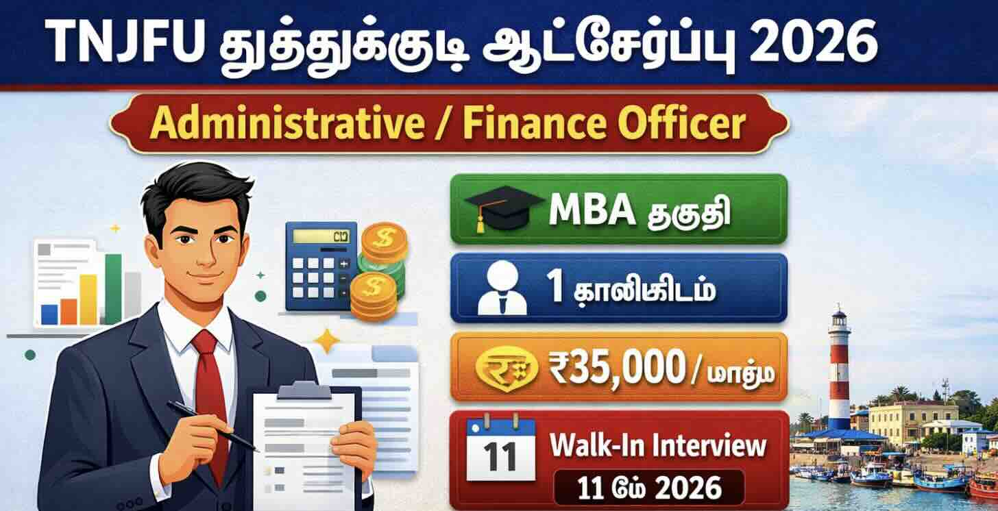 TNJFU – தமிழ்நாடு டாக்டர் ஜே. ஜெயலலிதா மீன்வளப் பல்கலைக்கழகம் ஆட்சேர்ப்பு 2026