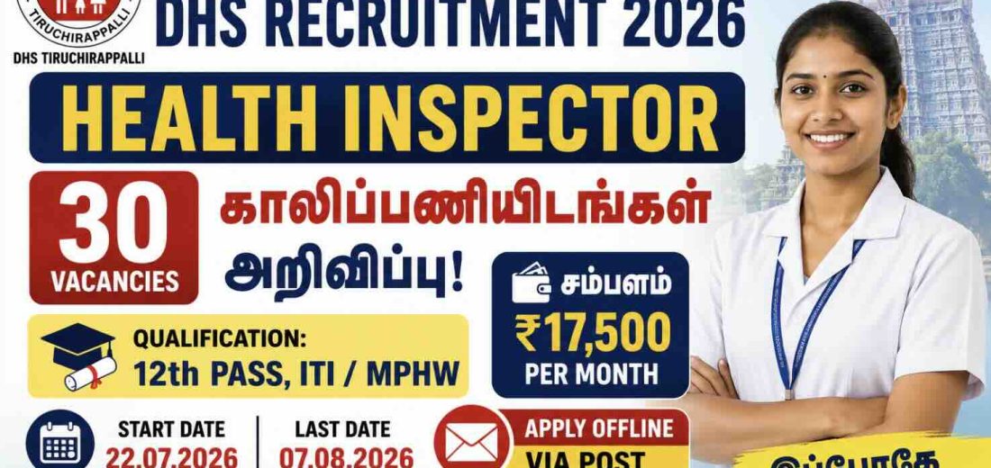 திருச்சிராப்பள்ளி மாவட்ட சுகாதாரச் சங்கம் (DHS) வேலைவாய்ப்பு 2026
