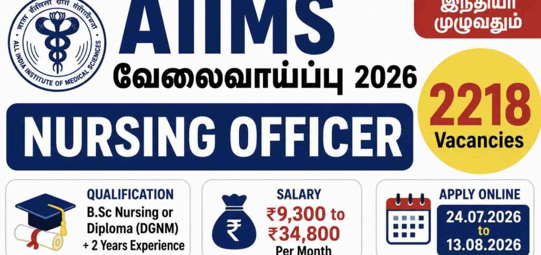 AIIMS வேலைவாய்ப்பு 2026