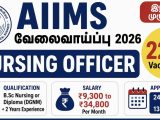AIIMS வேலைவாய்ப்பு 2026