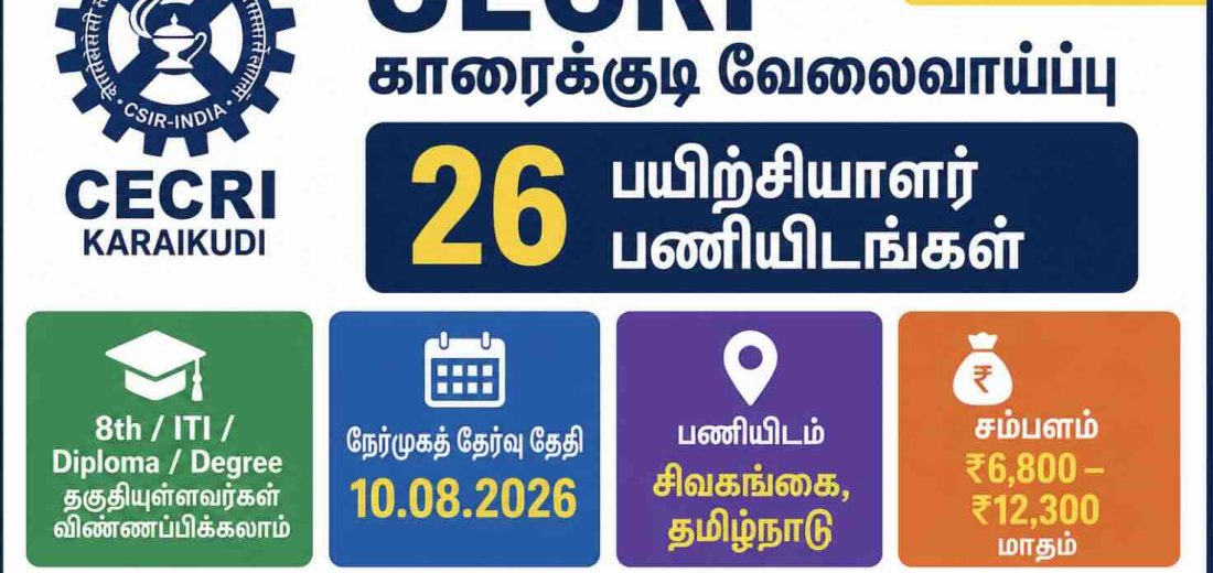 CSIR-மத்திய மின்வேதியியல் ஆராய்ச்சி நிறுவனம் (CECRI) வேலைவாய்ப்பு 2026 – 26